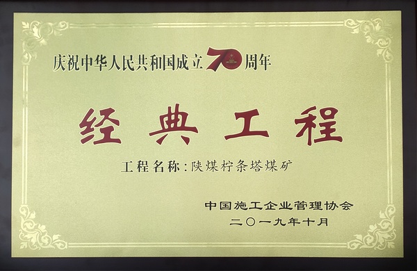 乐虎建设承建的柠条塔煤矿荣获建国七十周年“经典工程” 乐虎建设承建的柠条塔煤矿荣获建国七十周年“经典工程”