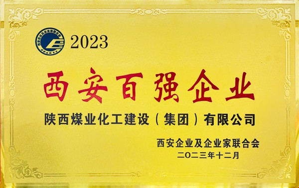 乐虎建设荣获“2023西安百强企业”称号 乐虎建设荣获“2023西安百强企业”称号