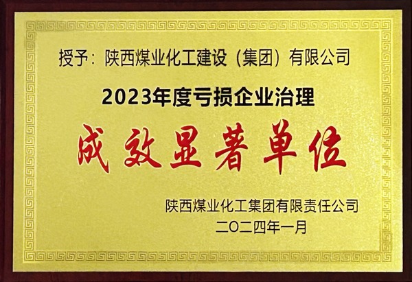 乐虎建设荣获2023年“亏损企业治理成效显著单位” 乐虎建设荣获2023年“亏损企业治理成效显著单位”