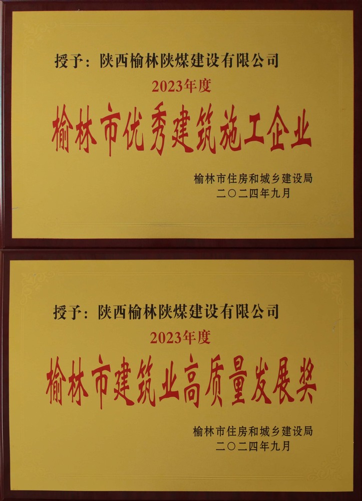 喜讯!乐虎建设榆林公司荣获“榆林市优秀建筑施工企业”“榆林市建筑业高质量发展奖”荣誉称号 喜讯!乐虎建设榆林公司荣获“榆林市优秀建筑施工企业”“榆林市建筑业高质量发展奖”荣誉称号