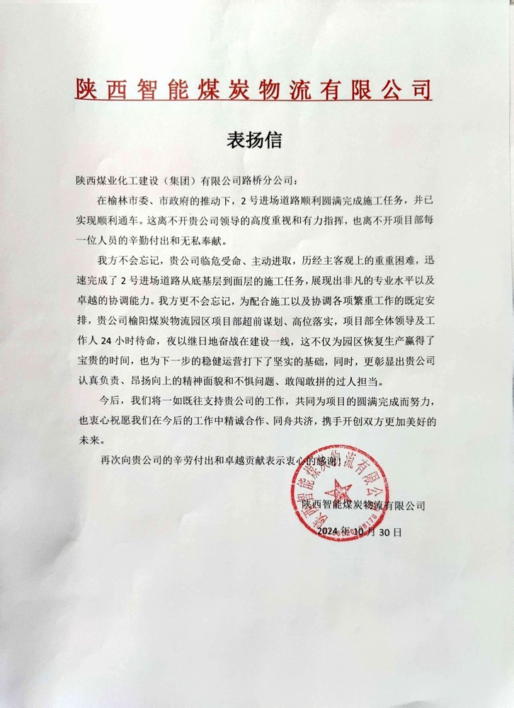 点赞!乐虎建设路桥分公司喜获陕西智能煤炭物流有限公司表扬信 点赞!乐虎建设路桥分公司喜获陕西智能煤炭物流有限公司表扬信