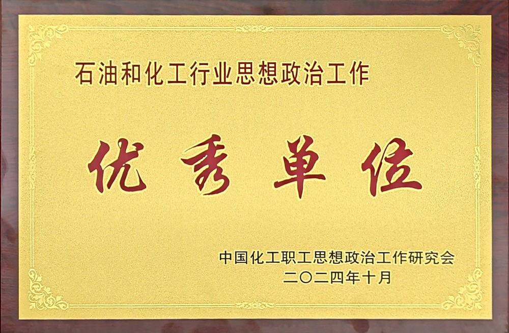 乐虎建设首次荣获全国“石油和化工行业思想政治工作优秀单位”称号 乐虎建设首次荣获全国“石油和化工行业思想政治工作优秀单位”称号