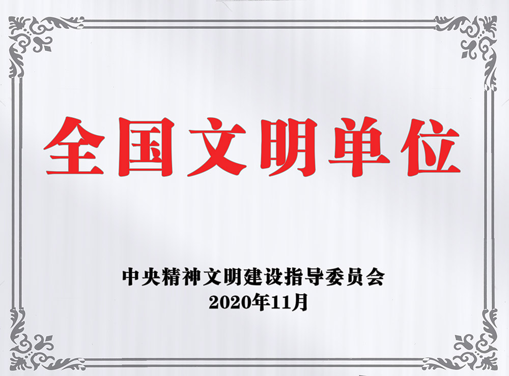 乐虎建设澄合分公司荣获“全国文明单位”称号 乐虎建设澄合分公司荣获“全国文明单位”称号