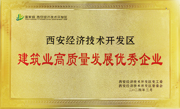 乐虎建设荣获“西安市经开区建筑业高质量发展优秀企业” 乐虎建设荣获“西安市经开区建筑业高质量发展优秀企业”