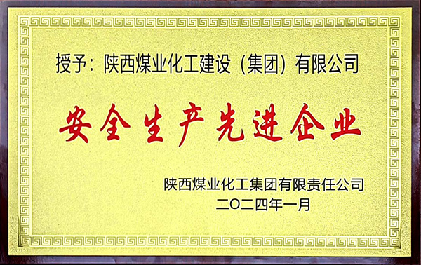 乐虎集团安全生产、安全生产年先进企业 乐虎集团安全生产、安全生产年先进企业