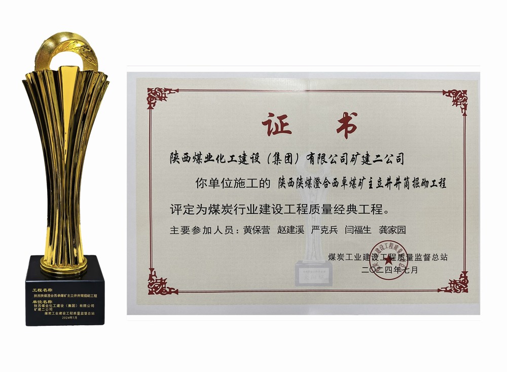 乐虎建设矿建二公司:双工程荣膺经典,树煤业工程质量新丰碑 乐虎建设矿建二公司:双工程荣膺经典,树煤业工程质量新丰碑