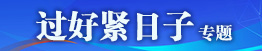 “过好紧日子”专题 “过好紧日子”专题