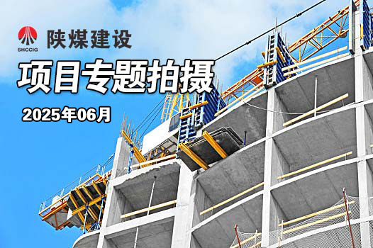 2025年6月乐虎建设项目专题拍摄